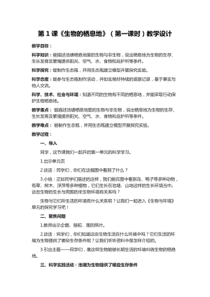 六年級下學期第1課生物的棲息地（第一課時）教學設計.docx