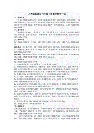 人教版新課標六年級下冊數學教學計劃.doc