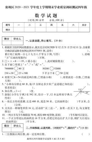 2020-2021學(xué)年湖北省襄陽市襄州區(qū)四上期末數(shù)學(xué)試卷及答案.pdf