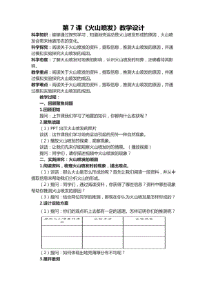 六年級下學期第7課《火山噴發》教學設計.docx