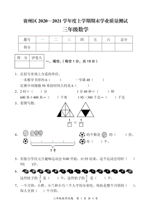 2020-2021學(xué)年湖北省襄陽市襄州區(qū)三上期末數(shù)學(xué)試卷及答案.pdf