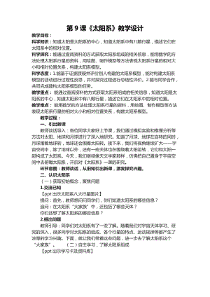 六年級下學期第9課《太陽系》教學設計.docx