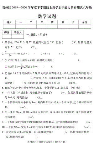 2019-2020學(xué)年湖北省襄陽市襄州區(qū)六下期末數(shù)學(xué)試卷（無答案）.pdf