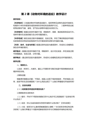 六年級下學期第2課動物對環境的適應教學設計.docx