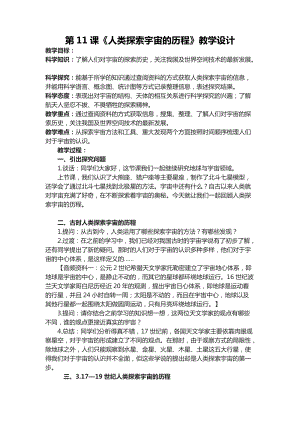 六年級下學期第11課人類探索宇宙的歷程教學設計.docx