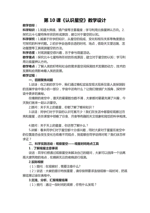 六年級(jí)下學(xué)期第10課認(rèn)識(shí)星空教學(xué)設(shè)計(jì).docx