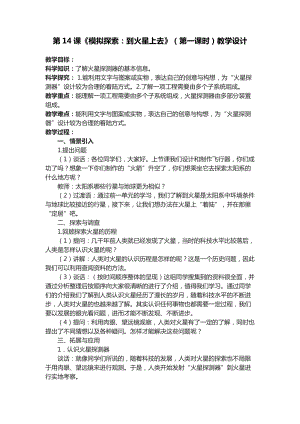 六年級下學期第14課《模擬探索：到火星上去》（第一課時）教學設計.docx