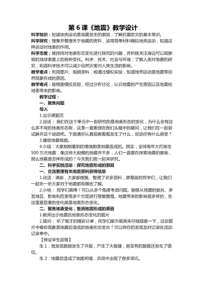六年級下學期第6課《地震》教學設計.docx