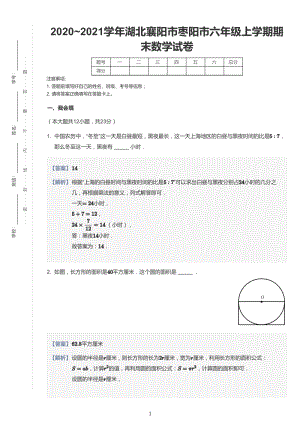 2020-2021學(xué)年湖北省襄陽市棗陽市六上期末數(shù)學(xué)試卷及答案.pdf