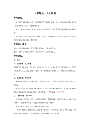 桂美版一年級(jí)上冊(cè)美術(shù)《有趣的小人》教案.doc