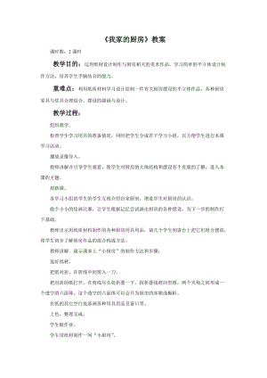 桂美版一年級下冊美術(shù)14我家的廚房教案.docx
