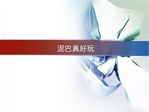 桂美版一年級上冊美術(shù)《泥巴真好玩》課件.ppt
