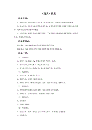 桂美版二年級(jí)下冊(cè)美術(shù)11面具教案.doc