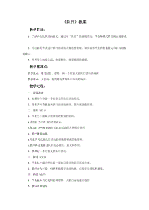 桂美版二年級下冊美術13《隊日》教案.doc