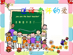 桂美版一年級上冊美術(shù)《送給老師的愛》課件.ppt