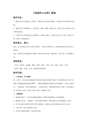 桂美版一年級(jí)上冊(cè)美術(shù)《美麗的大自然》教案.doc