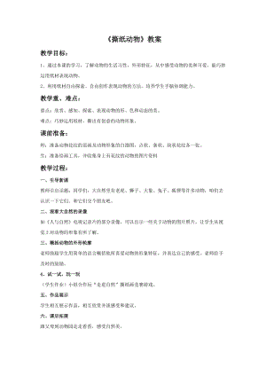 桂美版一年級上冊美術(shù)《撕紙動物》教案.doc