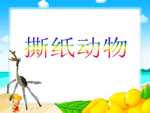 桂美版一年級上冊美術(shù)《撕紙動物》課件.ppt