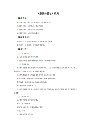 桂美版二年級下冊美術9《親愛的爸爸》教案.doc