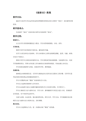 桂美版一年級下冊美術12做新衣教案.docx