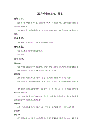 桂美版一年級(jí)下冊(cè)美術(shù)6我和動(dòng)物交朋友教案.docx