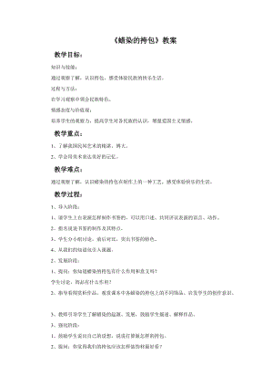 桂美版二年級上冊美術11《蠟染的挎包》教案.doc