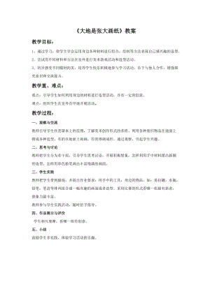 桂美版一年級上冊美術(shù)《大地是張大畫紙》教案.doc