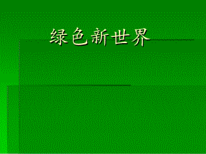 桂美版一年級下冊美術10綠色的新世課件.ppt