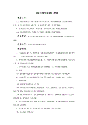 桂美版二年級上冊美術13《我們的大家庭》教案.doc