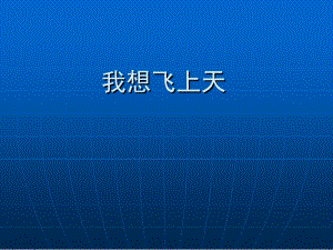 桂美版一年級下冊美術(shù)5我想飛上天課件.ppt