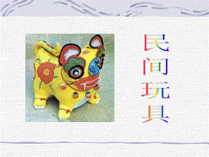 桂美版一年級(jí)下冊(cè)美術(shù)1.民間玩具課件.ppt