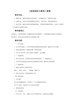 桂美版二年級下冊美術15《雜技團的小演員》教案.doc