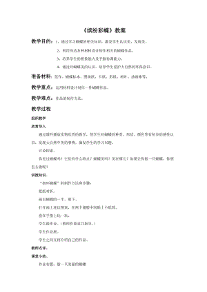 桂美版一年級下冊美術11繽紛蝴蝶教案.docx