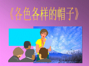 桂美版一年級上冊美術(shù)《各色各樣的帽子》課件.ppt