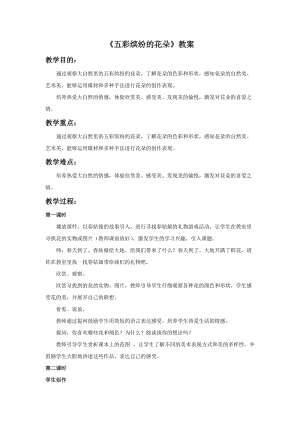 桂美版一年級下冊美術3五彩繽紛的花朵教案.docx