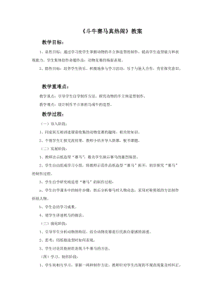 桂美版二年級下冊美術5《斗牛賽馬真熱鬧》教案.doc