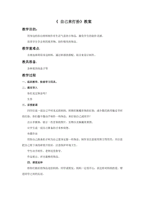 桂美版一年級下冊美術8自己來打扮教案.docx