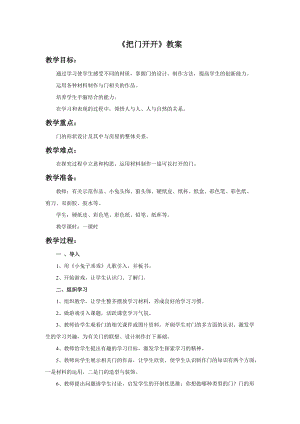 桂美版一年級下冊美術15把門開開教案.docx