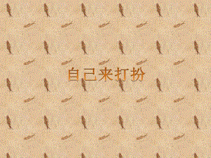 桂美版一年級下冊美術(shù)8自己來打扮課件.ppt