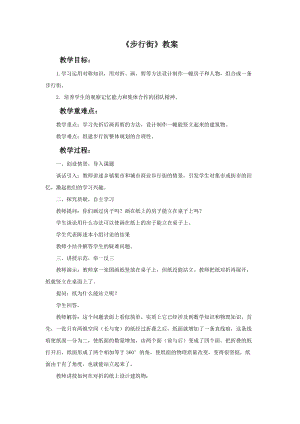 桂美版二年級下冊美術12《步行街》教案.doc