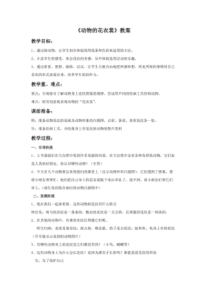桂美版一年級上冊美術動物的花衣裳教案.doc