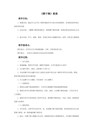 桂美版二年級下冊美術4《獅子舞》教案.doc
