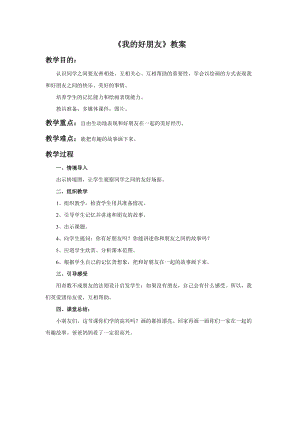 桂美版一年級下冊美術(shù)7我的好朋友教案.doc