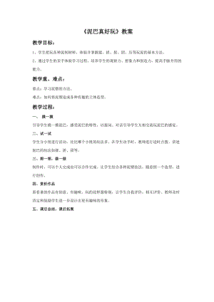 桂美版一年級(jí)上冊(cè)美術(shù)《泥巴真好玩》教案.doc