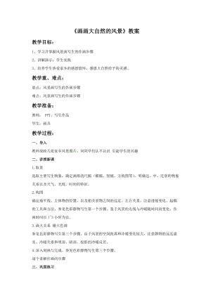 桂美版一年級上冊美術《畫畫大自然的風景》教案.doc