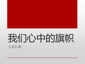 桂美版一年級(jí)上冊(cè)美術(shù)我們心中的旗幟課件.ppt