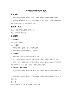 桂美版一年級上冊美術《我給同學畫個像》教案.doc