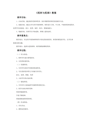 桂美版二年級下冊美術6《獎杯與獎章》教案.doc