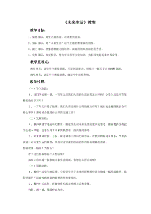 桂美版二年級下冊美術8《未來生活》教案.doc