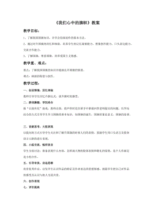 桂美版一年級上冊美術《我們心中的旗幟》教案.doc